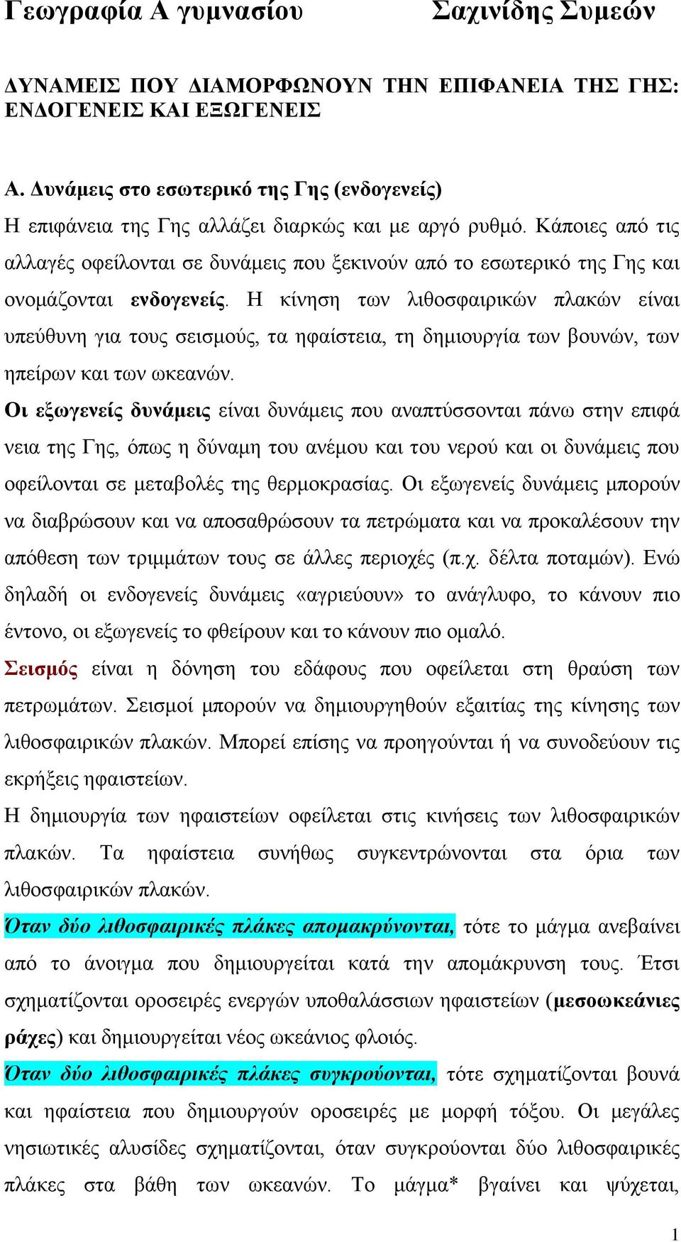 Κάπνηεο από ηηο αιιαγέο νθείινληαη ζε δπλάκεηο πνπ μεθηλνύλ από ην εζσηεξηθό ηεο Γεο θαη νλνκάδνληαη ελδνγελείο.