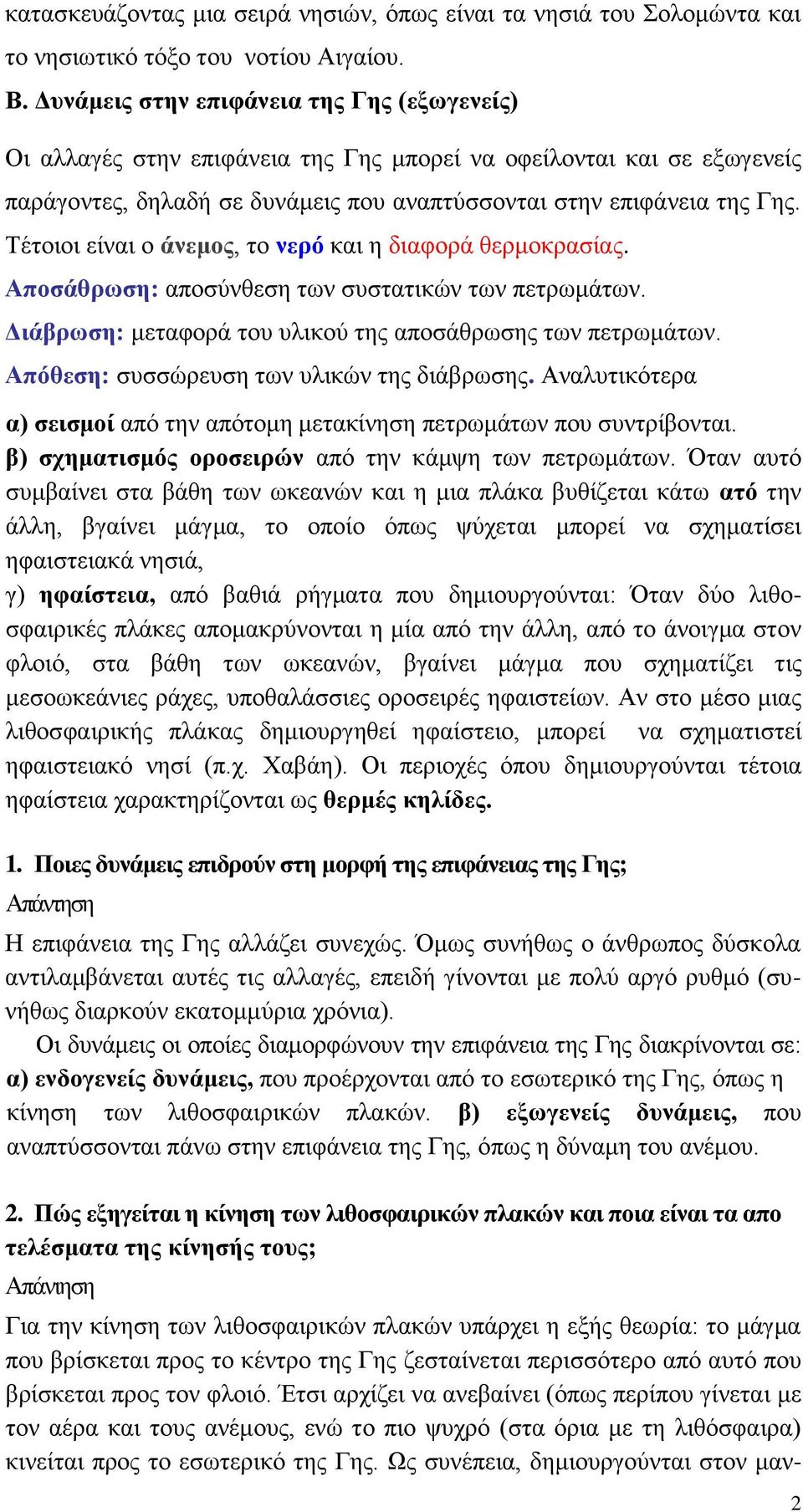 Τέηνηνη είλαη ν άλεκνο, ην λεξό θαη ε δηαθνξά ζεξκνθξαζίαο. Απνζάζξωζε: απνζύλζεζε ησλ ζπζηαηηθώλ ησλ πεηξσκάησλ. Γηάβξωζε: κεηαθνξά ηνπ πιηθνύ ηεο απνζάζξσζεο ησλ πεηξσκάησλ.