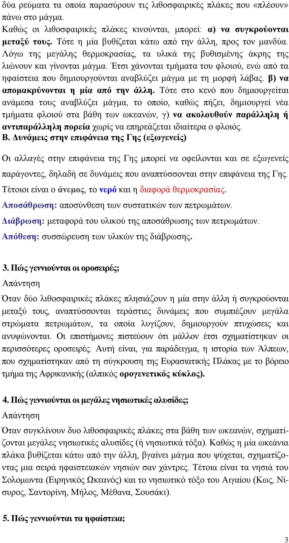 Έηζη ράλνληαη ηκήκαηα ηνπ θινηνύ, ελώ από ηα εθαίζηεηα πνπ δεκηνπξγνύληαη αλαβιύδεη κάγκα κε ηε κνξθή ιάβαο. β) λα απνκαθξύλνληαη ε κία από ηελ άιιε.