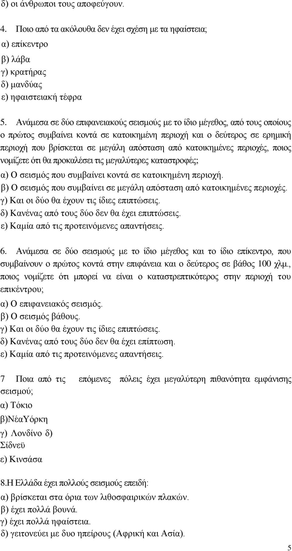 θαηνηθεκέλεο πεξηνρέο, πνηνο λνκίδεηε όηη ζα πξνθαιέζεη ηηο κεγαιύηεξεο θαηαζηξνθέο; α) Ο ζεηζκόο πνπ ζπκβαίλεη θνληά ζε θαηνηθεκέλε πεξηνρή.