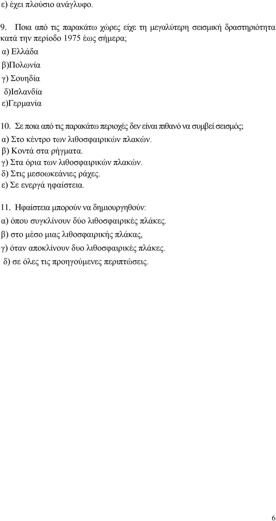 ε)γεξκαλία 10. Σε πνηα από ηηο παξαθάησ πεξηνρέο δελ είλαη πηζαλό λα ζπκβεί ζεηζκόο; α) Σην θέληξν ησλ ιηζνζθαηξηθώλ πιαθώλ. β) Κνληά ζηα ξήγκαηα.