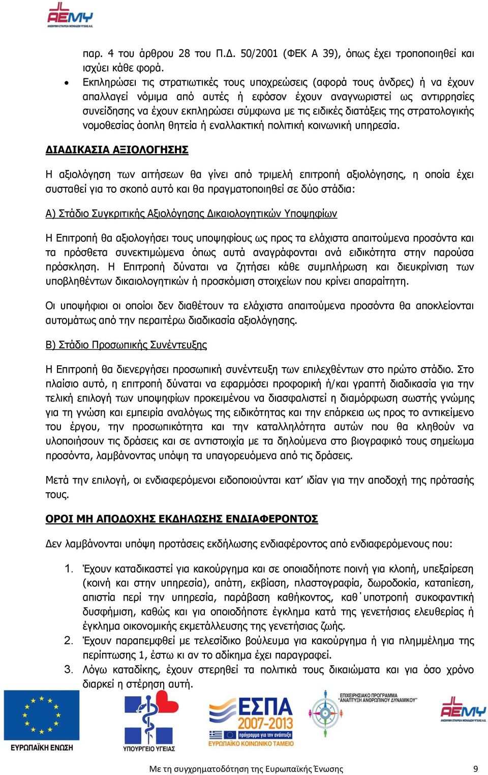 διατάξεις της στρατολογικής νομοθεσίας άοπλη θητεία ή εναλλακτική πολιτική κοινωνική υπηρεσία.