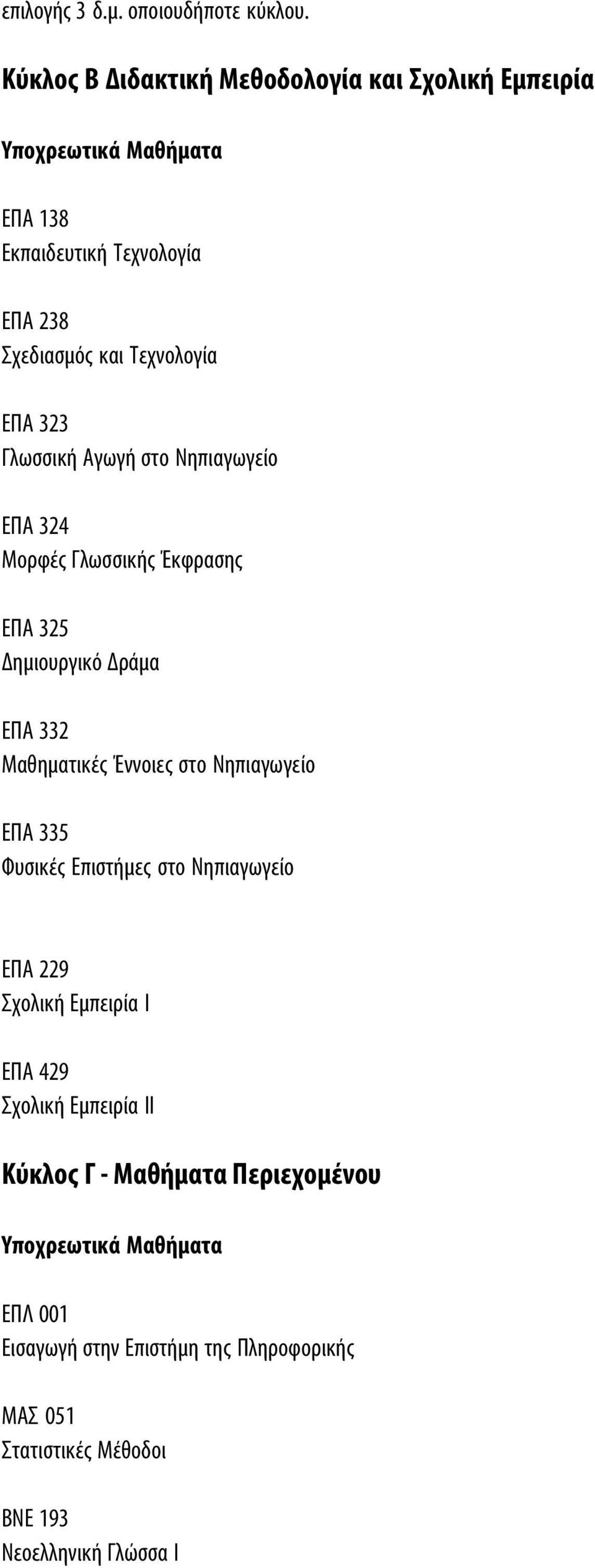 323 Γλωσσική Aγωγή στο Nηπιαγωγείο EΠΑ 324 Mορφές Γλωσσικής Έκφρασης EΠΑ 325 Δημιουργικό Δράμα EΠΑ 332 Mαθηματικές Έννοιες στο Nηπιαγωγείο EΠΑ