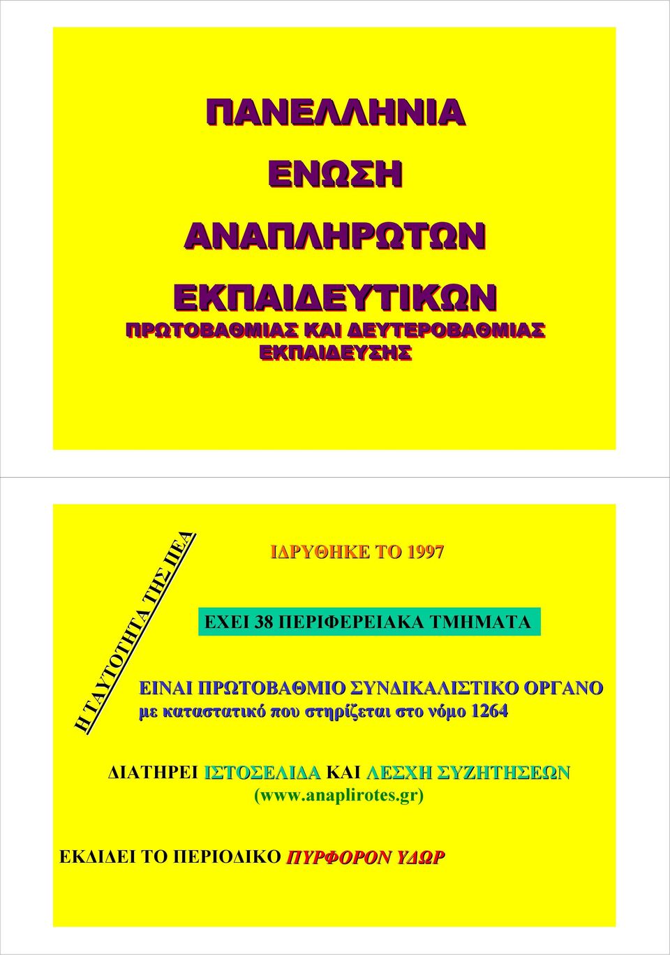 ΕΚΠΑΙΔΕΥΤΙΚΩΝ