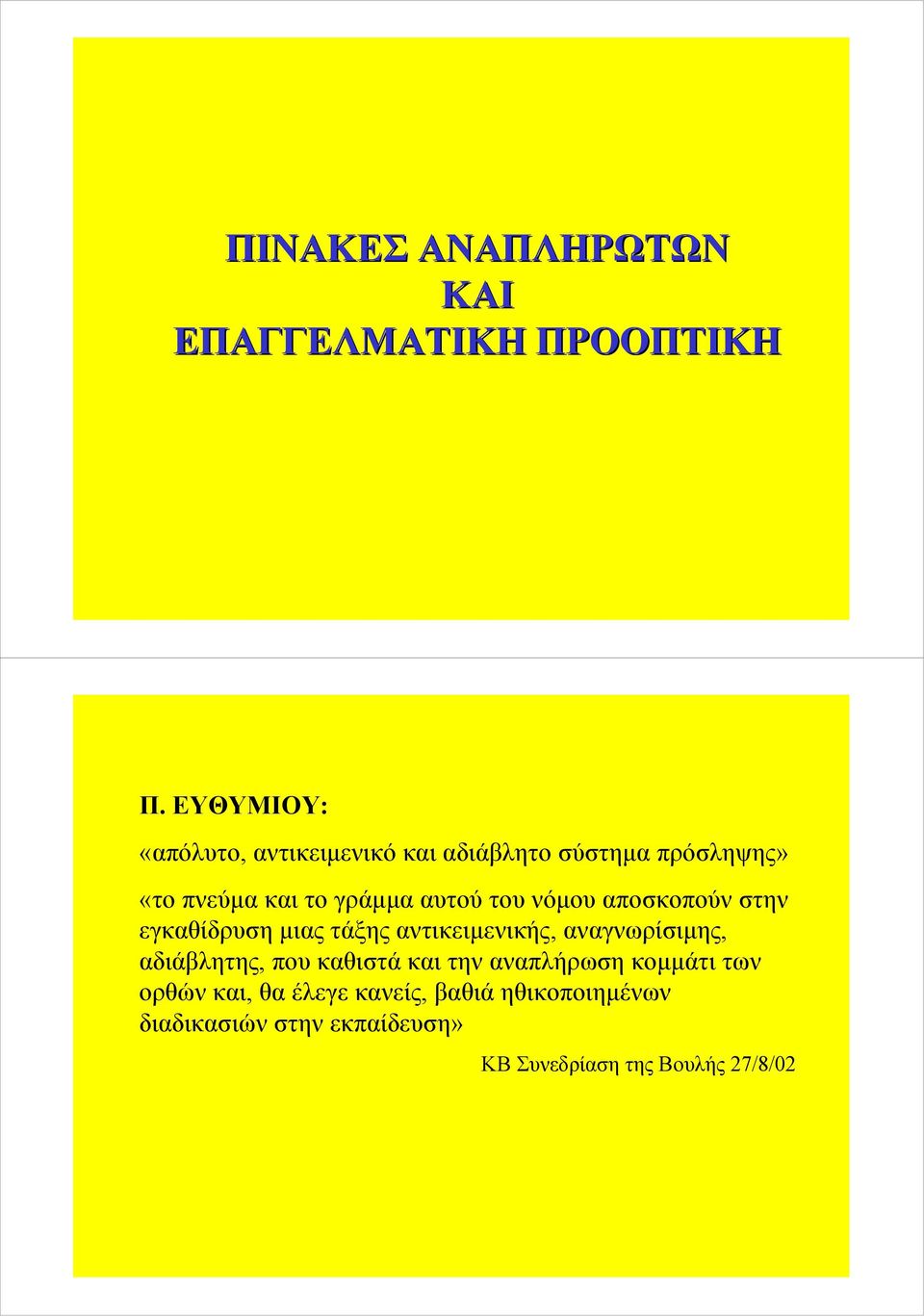 αναγνωρίσιμης, αδιάβλητης, που καθιστά και την αναπλήρωση κομμάτι των ορθών και, θα