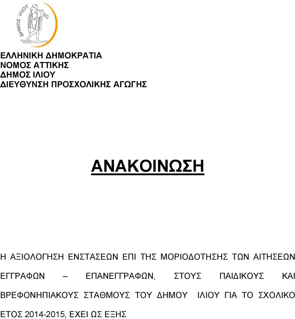 ΤΩΝ ΑΙΤΗΣΕΩΝ ΕΓΓΡΑΦΩΝ ΕΠΑΝΕΓΓΡΑΦΩΝ, ΣΤΟΥΣ ΠΑΙ ΙΚΟΥΣ ΚΑΙ