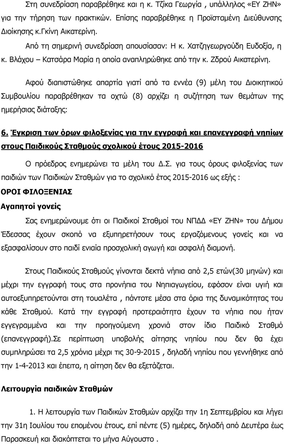 Αφού διαπιστώθηκε απαρτία γιατί από τα εννέα (9) μέλη του Διοικητικού Συμβουλίου παραβρέθηκαν τα οχτώ (8) αρχίζει η συζήτηση των θεμάτων της ημερήσιας διάταξης: 6.