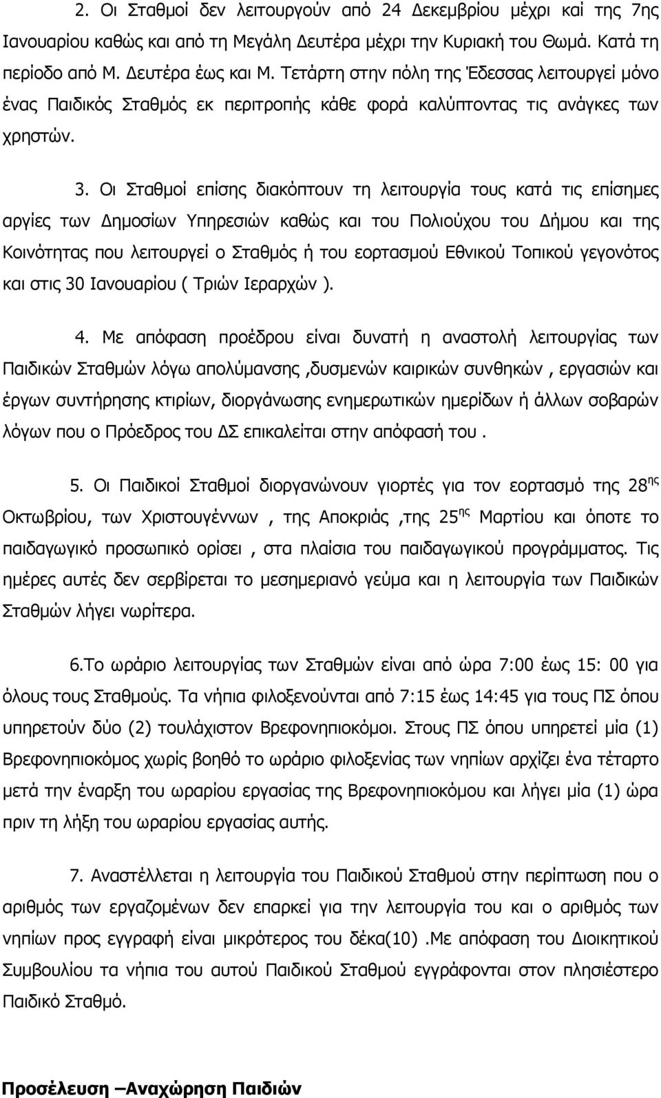 Οι Σταθμοί επίσης διακόπτουν τη λειτουργία τους κατά τις επίσημες αργίες των Δημοσίων Υπηρεσιών καθώς και του Πολιούχου του Δήμου και της Κοινότητας που λειτουργεί ο Σταθμός ή του εορτασμού Εθνικού