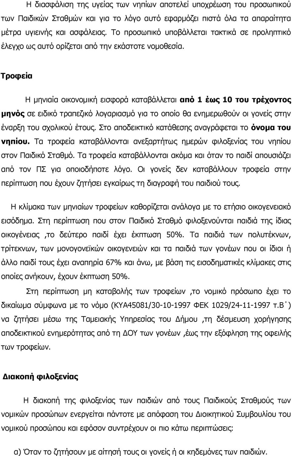 Τροφεία Η μηνιαία οικονομική εισφορά καταβάλλεται από 1 έως 10 του τρέχοντος μηνός σε ειδικό τραπεζικό λογαριασμό για το οποίο θα ενημερωθούν οι γονείς στην έναρξη του σχολικού έτους.