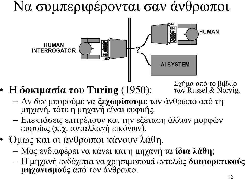 Όμως και οι άνθρωποι κάνουν λάθη.