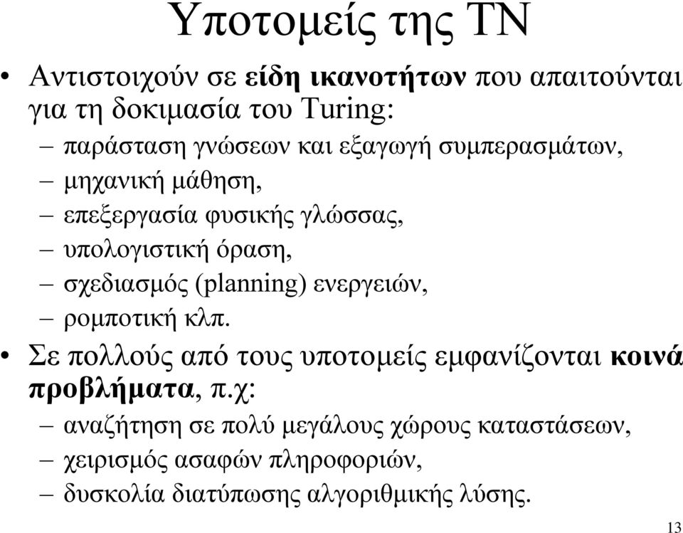 σχεδιασμός (planning) ενεργειών, ρομποτική κλπ.