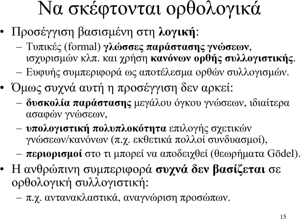 Όμως συχνά αυτή η προσέγγιση δεν αρκεί: δυσκολία παράστασης μεγάλου όγκου γνώσεων, ιδιαίτερα ασαφών γνώσεων, υπολογιστική πολυπλοκότητα επιλογής