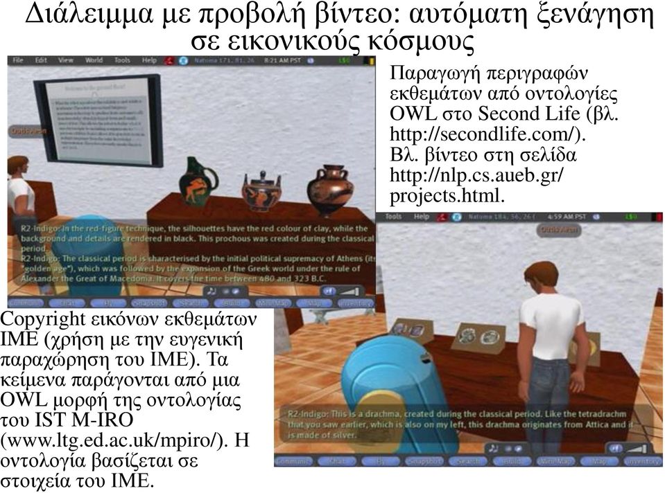 gr/ projects.html. Copyright εικόνων εκθεμάτων IME (χρήση με την ευγενική παραχώρηση του ΙΜΕ).