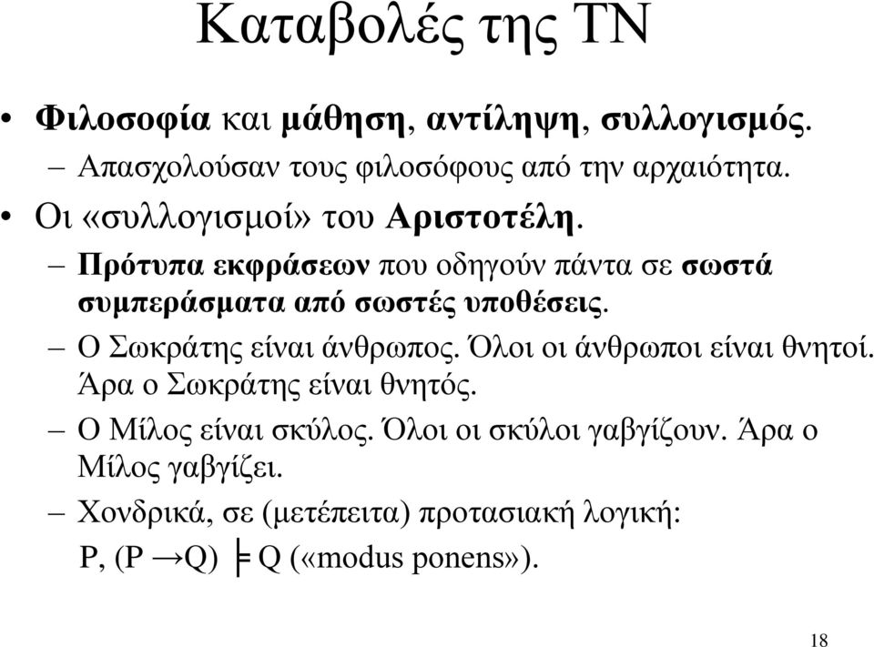 Ο Σωκράτης είναι άνθρωπος. Όλοι οι άνθρωποι είναι θνητοί. Άρα ο Σωκράτης είναι θνητός. Ο Μίλος είναι σκύλος.