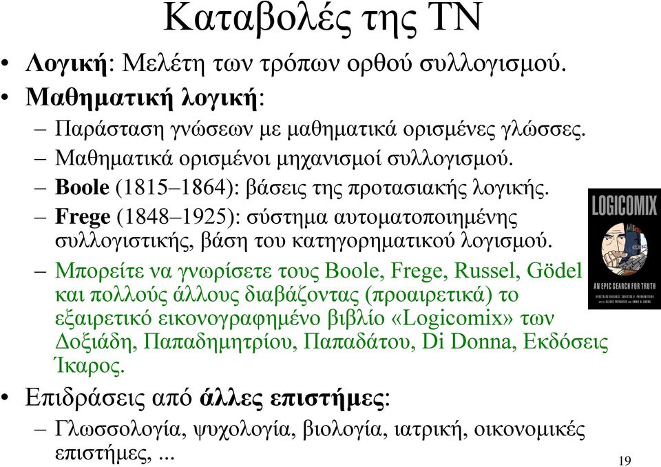 Frege (1848 1925): σύστημα αυτοματοποιημένης συλλογιστικής, βάση του κατηγορηματικού λογισμού.