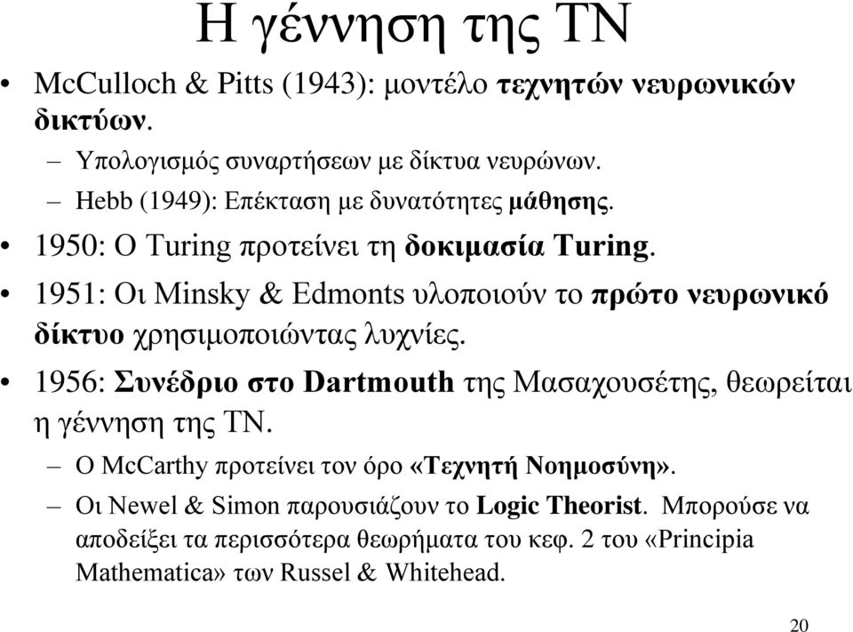 1951: Οι Minsky & Edmonts υλοποιούν το πρώτο νευρωνικό δίκτυο χρησιμοποιώντας λυχνίες.