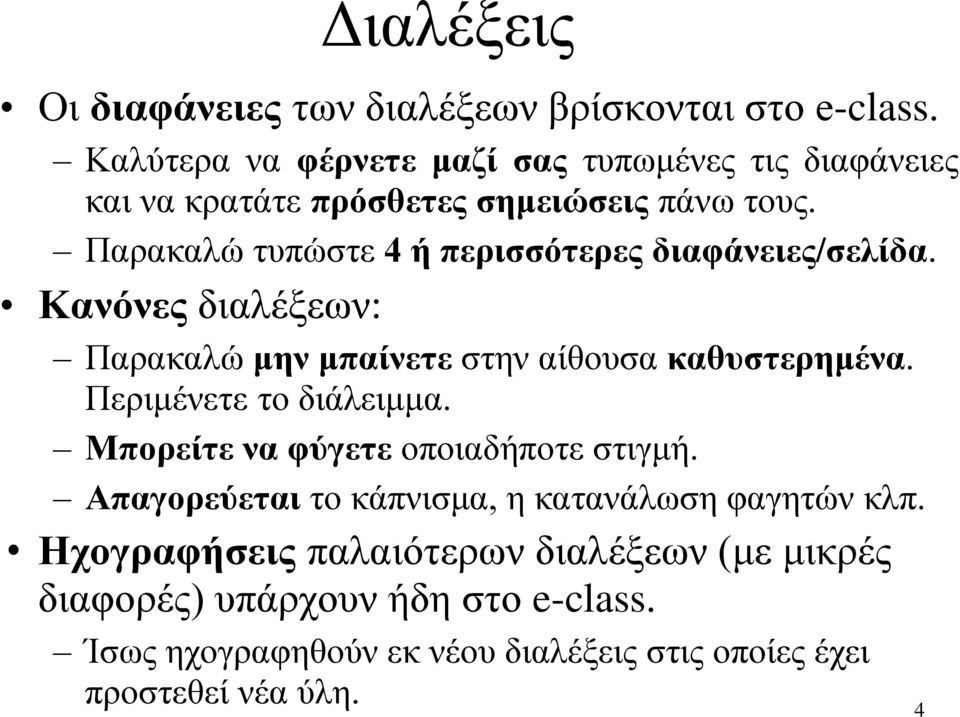 Παρακαλώ τυπώστε 4 ή περισσότερες διαφάνειες/σελίδα. Κανόνες διαλέξεων: Παρακαλώ μην μπαίνετε στην αίθουσα καθυστερημένα.