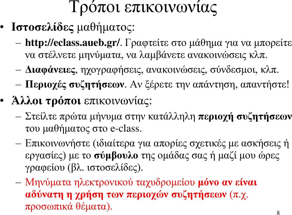 Άλλοι τρόποι επικοινωνίας: Στείλτε πρώτα μήνυμα στην κατάλληλη περιοχή συζητήσεων του μαθήματος στο e-class.