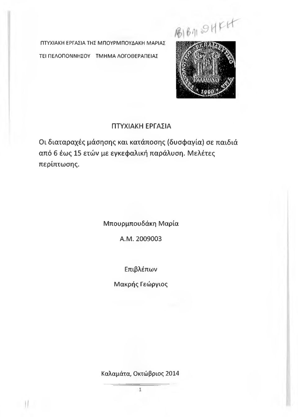 (δυσφαγία) σε παιδιά από 6 έως 15 ετών με εγκεφαλική παράλυση.