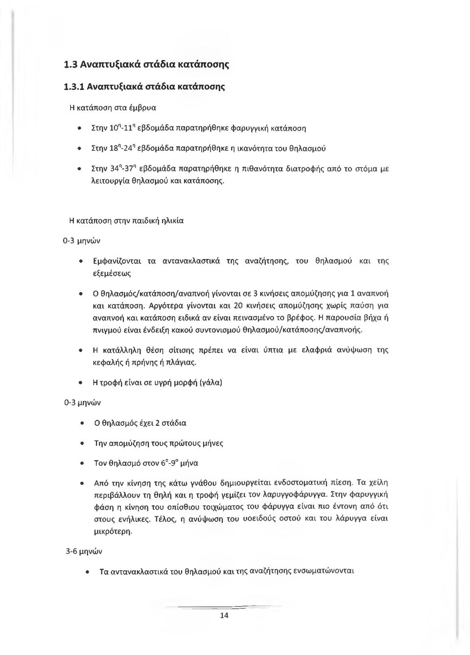 Η κατάποση στην παιδική ηλικία 0-3 μηνών Εμφανίζονται τα αντανακλαστικά της αναζήτησης, του θηλασμού και της εξεμέσεως Ο θηλασμός/κατάποση/αναπνοή γίνονται σε 3 κινήσεις απομύζησης για 1 αναπνοή και