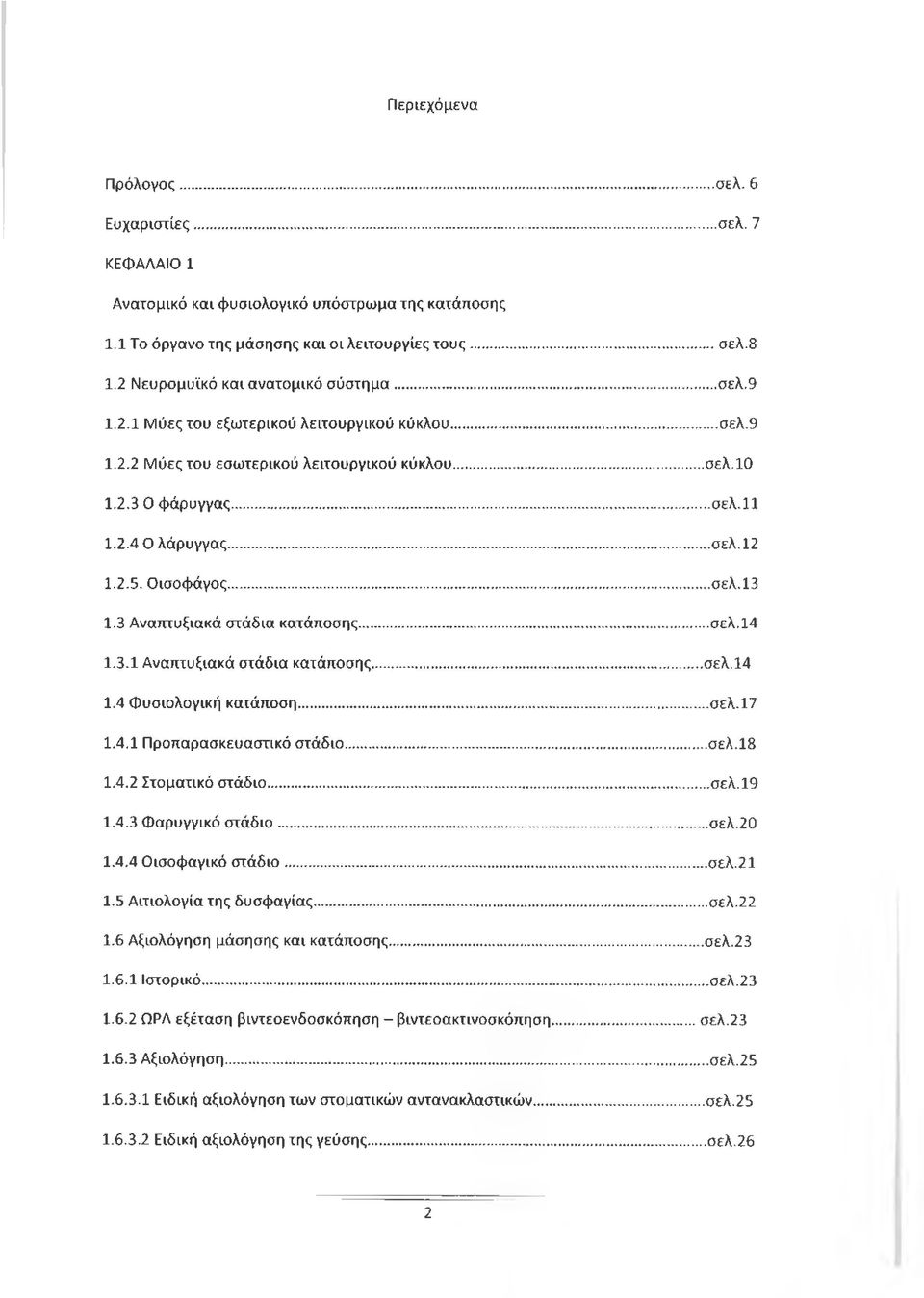 2.5. Οισοφάγος...σελ.13 1.3 Αναπτυξιακά στάδια κατάποσης... σελ.14 1.3.1 Αναπτυξιακά στάδια κατάποσης...σελ.14 1.4 Φυσιολογική κατάποση... σελ.17 1.4.1 Προπαρασκευαστικό στάδιο...σελ.18 1.4.2 Στοματικό στάδιο.