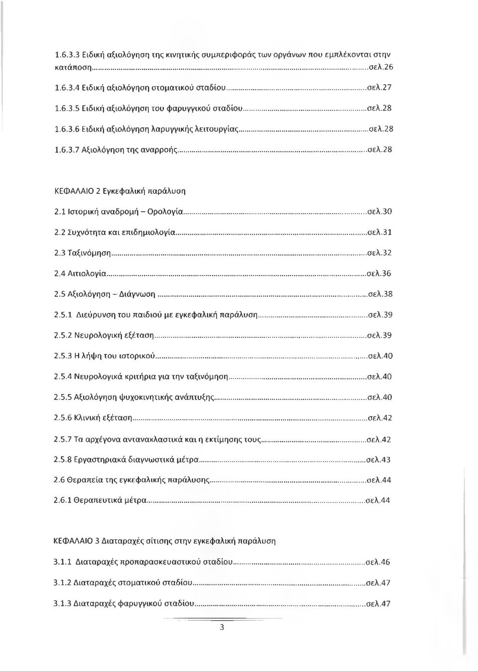 2 Συχνότητα και επιδημιολογία... σελ.31 2.3 Ταξινόμηση... σελ.32 2.4 Αιτιολογία... σελ.36 2.5 Αξιολόγηση - Διάγνωση... σελ.38 2.5.1 Διεύρυνση του παιδιού με εγκεφαλική παράλυση... σελ.39 2.5.2 Νευρολογική εξέταση.