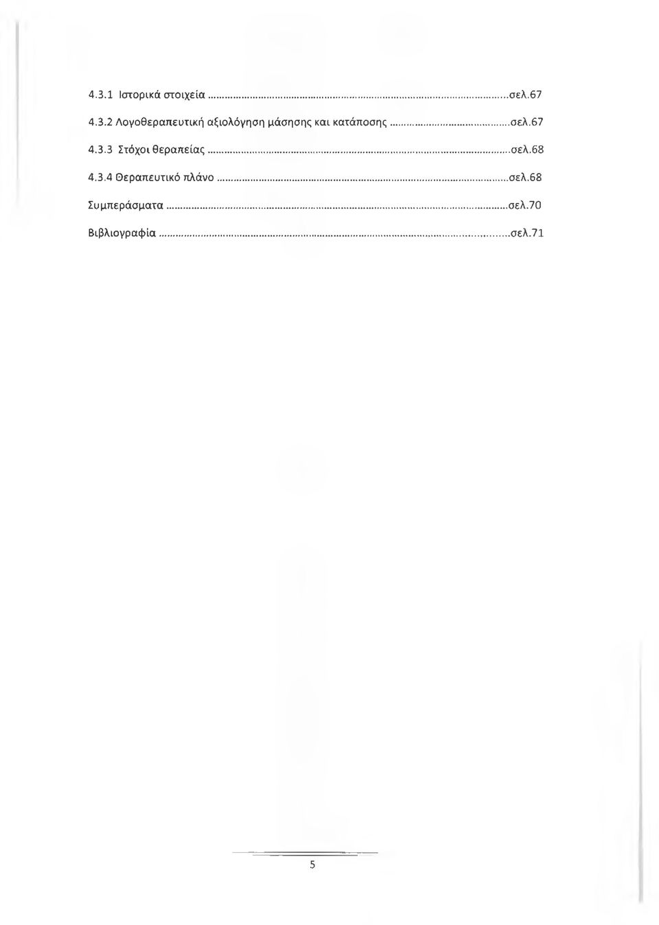 ..σελ.67 4.3.3 Στόχοι θεραπείας...σελ.68 4.3.4 Θεραπευτικό πλάνο.