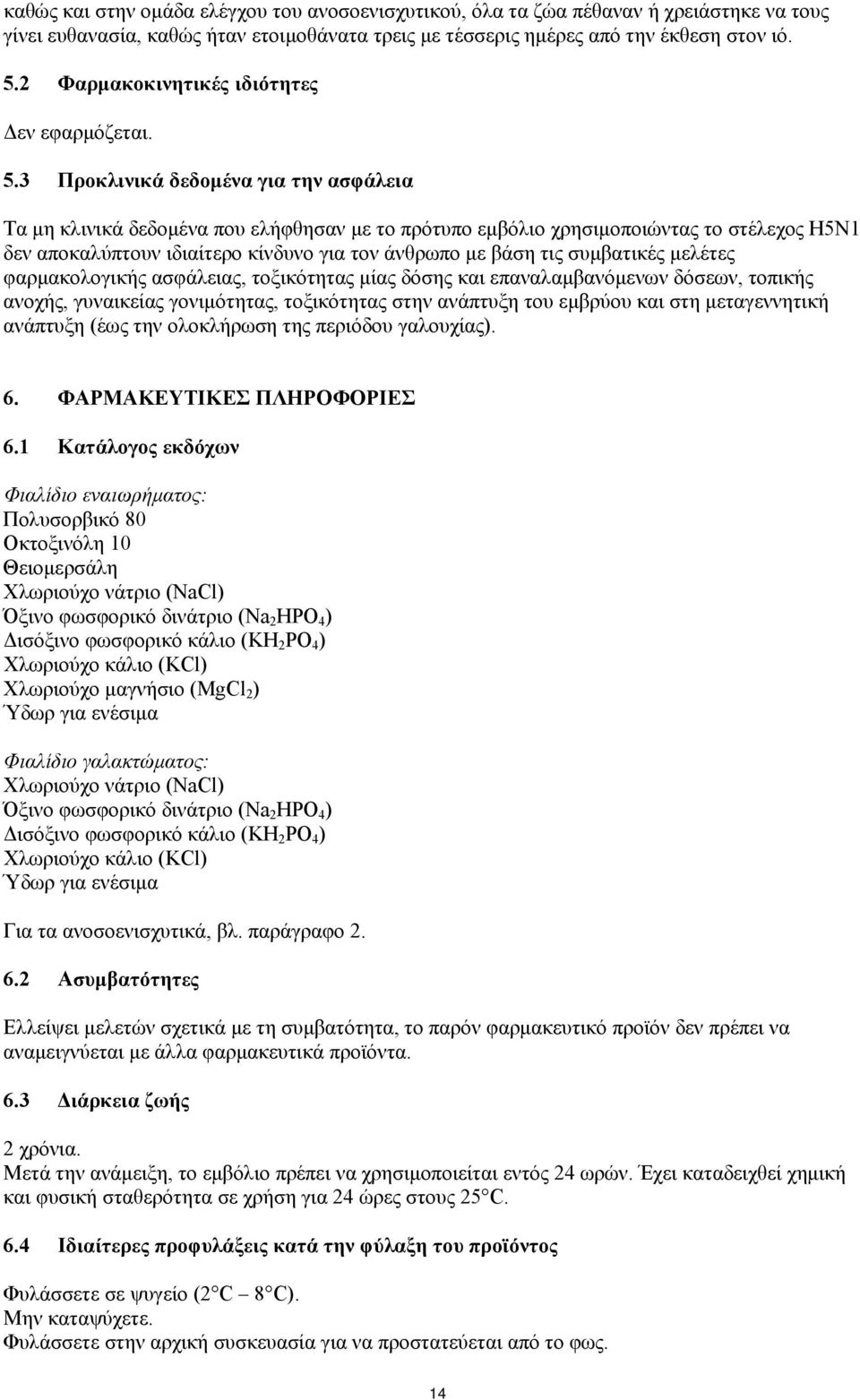 3 Προκλινικά δεδομένα για την ασφάλεια Τα μη κλινικά δεδομένα που ελήφθησαν με το πρότυπο εμβόλιο χρησιμοποιώντας το στέλεχος Η5Ν1 δεν αποκαλύπτουν ιδιαίτερο κίνδυνο για τον άνθρωπο με βάση τις