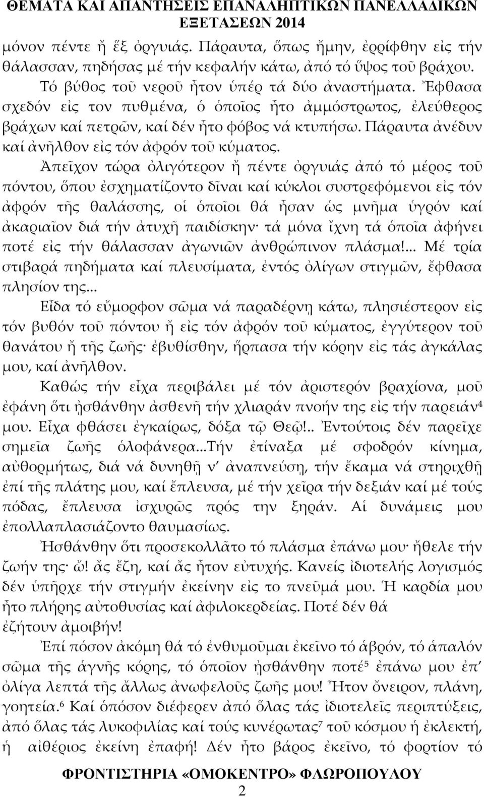 Ἀπεῖχον τώρα ὀλιγότερον ἤ πέντε ὀργυιάς ἀπό τό μέρος τοῦ πόντου, ὅπου ἐσχηματίζοντο δῖναι καί κύκλοι συστρεφόμενοι εἰς τόν ἀφρόν τῆς θαλάσσης, οἱ ὁποῖοι θά ἦσαν ὡς μνῆμα ὑγρόν καί ἀκαριαῖον διά τήν