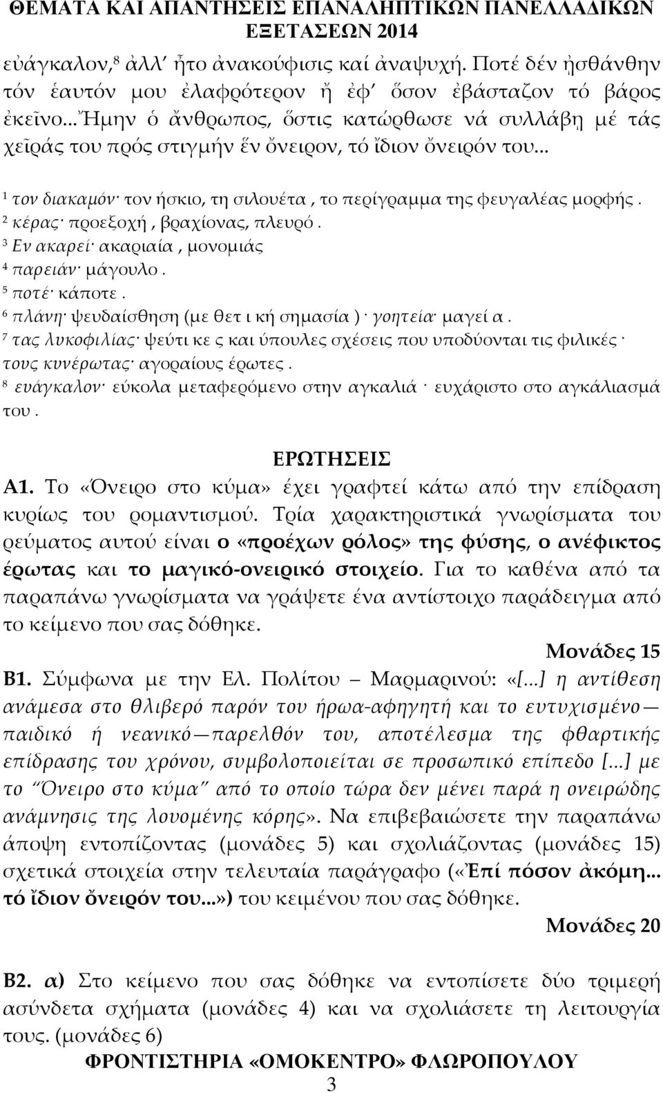 2 κέρας προεξοχή, βραχίονας, πλευρό. 3 Εν ακαρεί ακαριαία, μονομιάς 4 παρειάν μάγουλο. 5 ποτέ κάποτε. 6 πλάνη ψευδαίσθηση (με θετ ι κή σημασία ) γοητεία μαγεί α.