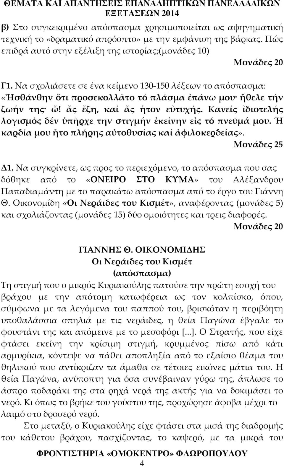 Κανείς ἰδιοτελής λογισμός δέν ὑπῆρχε την στιγμήν ἐκείνην εἰς τό πνεῦμά μου. Ἡ καρδία μου ἦτο πλήρης αὐτοθυσίας καί ἀφιλοκερδείας». Μονάδες 25 Δ1.