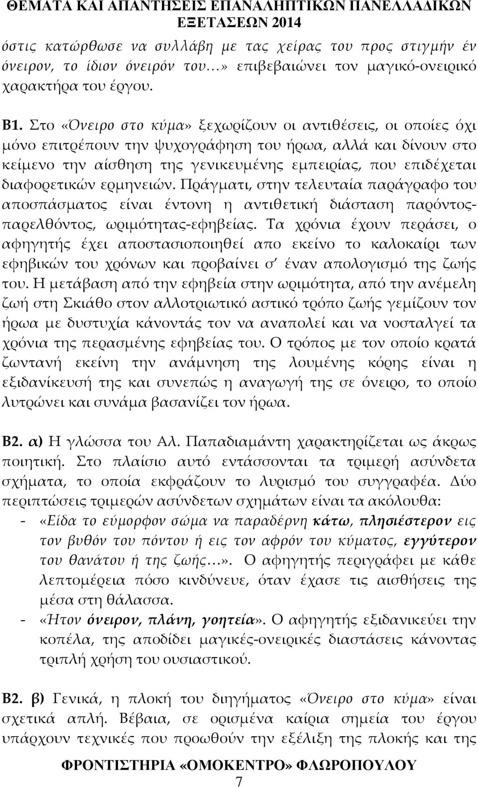 ερμηνειών. Πράγματι, στην τελευταία παράγραφο του αποσπάσματος είναι έντονη η αντιθετική διάσταση παρόντοςπαρελθόντος, ωριμότητας-εφηβείας.