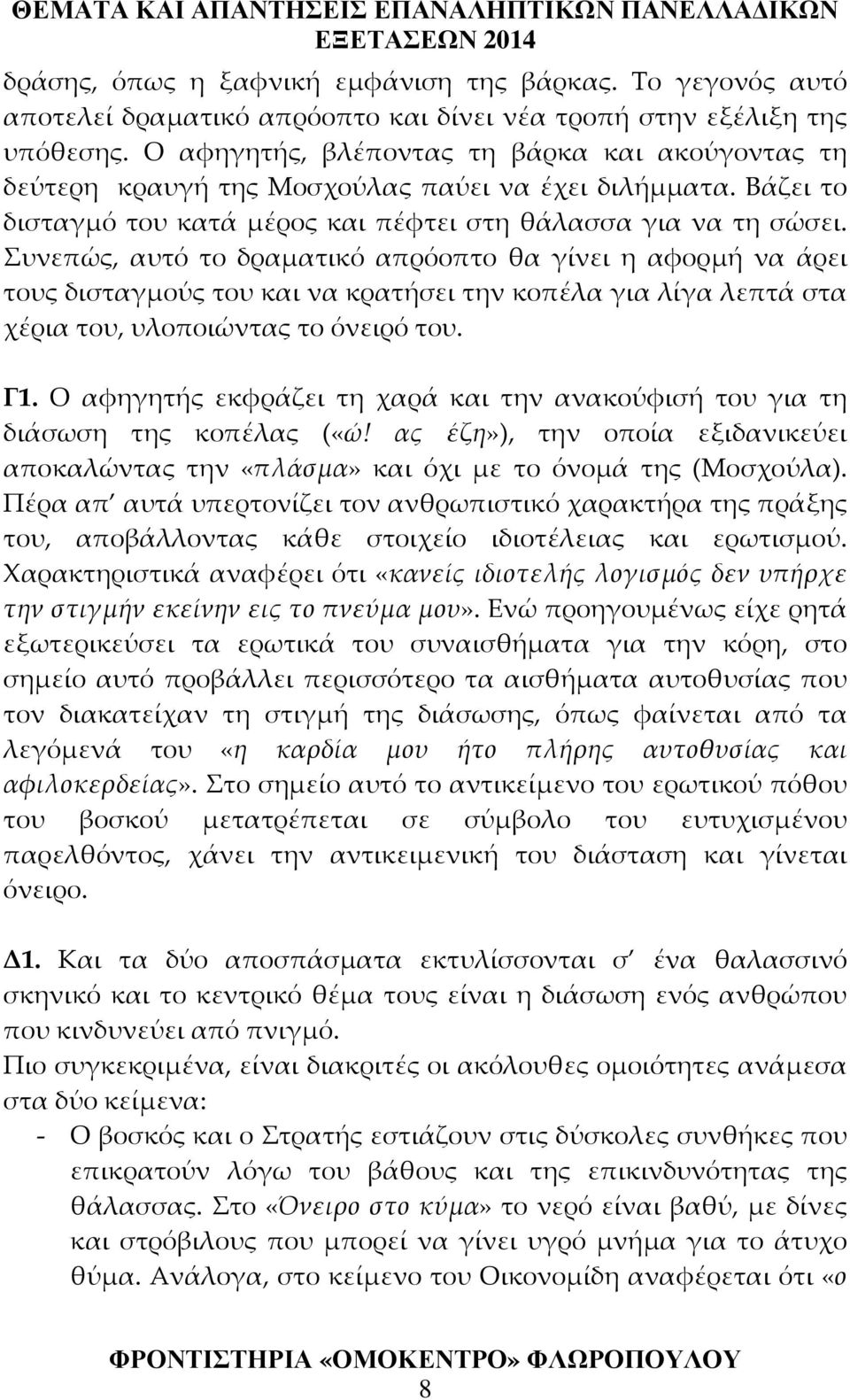 Συνεπώς, αυτό το δραματικό απρόοπτο θα γίνει η αφορμή να άρει τους δισταγμούς του και να κρατήσει την κοπέλα για λίγα λεπτά στα χέρια του, υλοποιώντας το όνειρό του. Γ1.