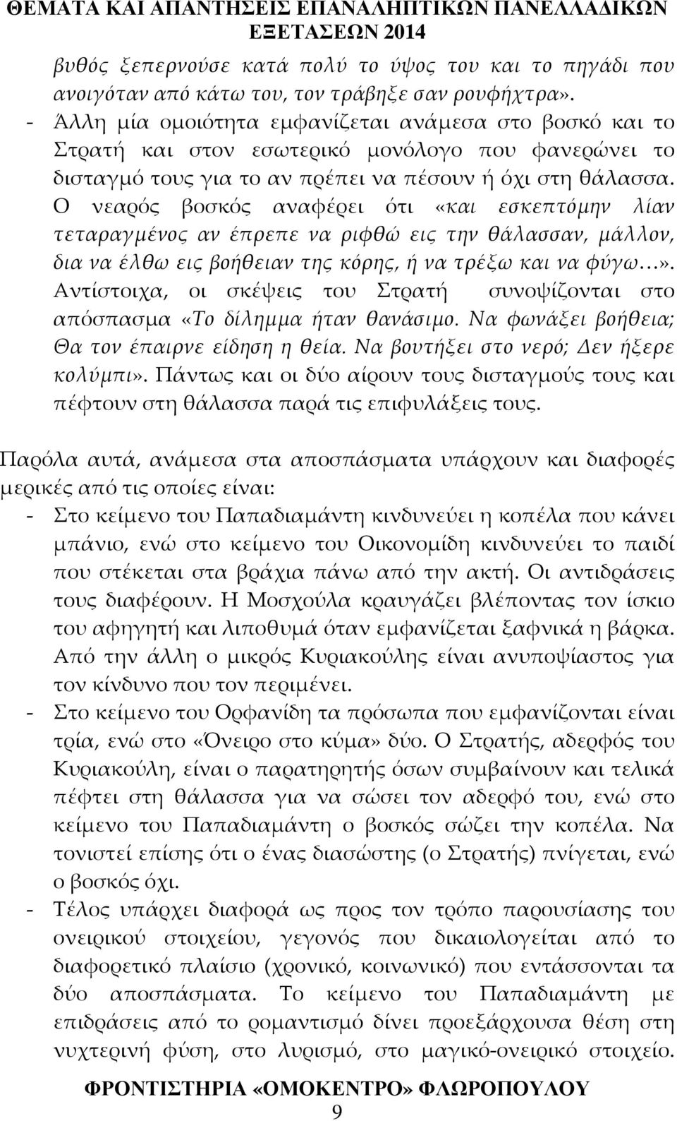 Ο νεαρός βοσκός αναφέρει ότι «και εσκεπτόμην λίαν τεταραγμένος αν έπρεπε να ριφθώ εις την θάλασσαν, μάλλον, δια να έλθω εις βοήθειαν της κόρης, ή να τρέξω και να φύγω».