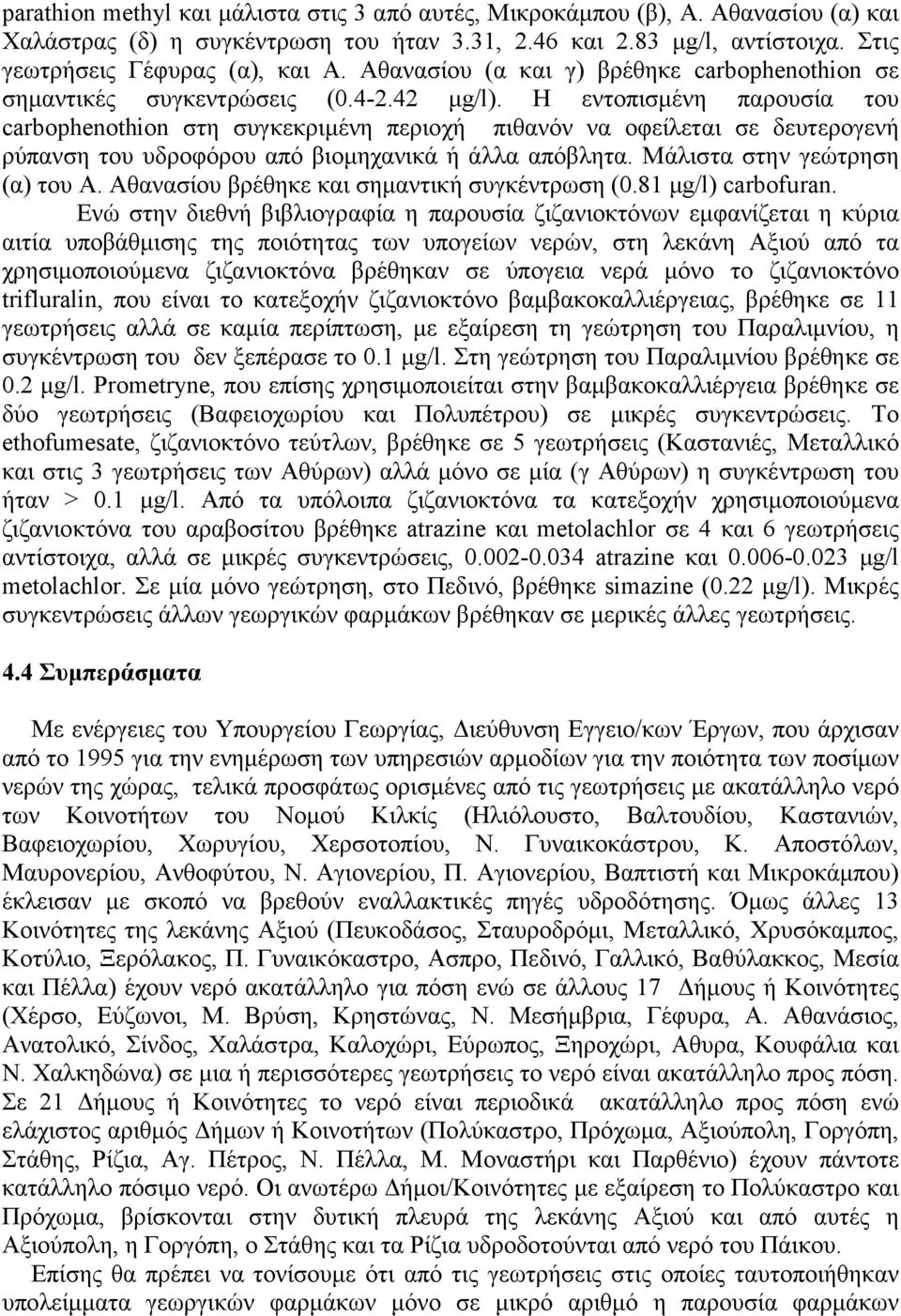 Η εντοπισµένη παρουσία του carbophenothion στη συγκεκριµένη περιοχή πιθανόν να οφείλεται σε δευτερογενή ρύπανση του υδροφόρου από βιοµηχανικά ή άλλα απόβλητα. Μάλιστα στην γεώτρηση (α) του Α.