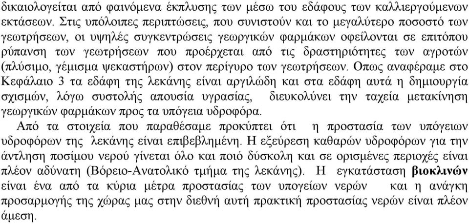 δραστηριότητες των αγροτών (πλύσιµο, γέµισµα ψεκαστήρων) στον περίγυρο των γεωτρήσεων.