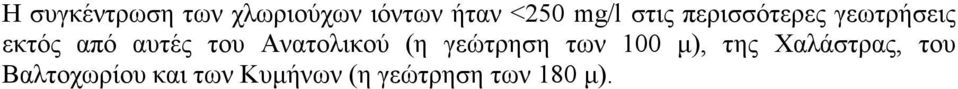 Ανατολικού (η γεώτρηση των 100 µ), της Χαλάστρας,