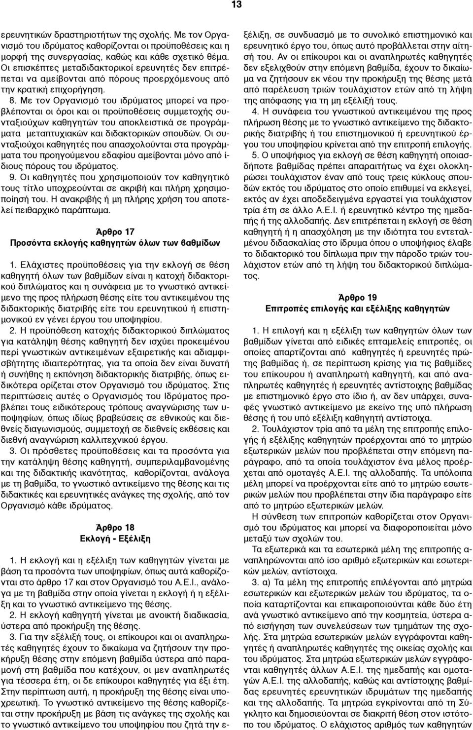 Με τον Οργανισµό του ιδρύµατος µπορεί να προβλέπονται οι όροι και οι προϋποθέσεις συµµετοχής συνταξιούχων καθηγητών του αποκλειστικά σε προγράµ- µατα µεταπτυχιακών και διδακτορικών σπουδών.