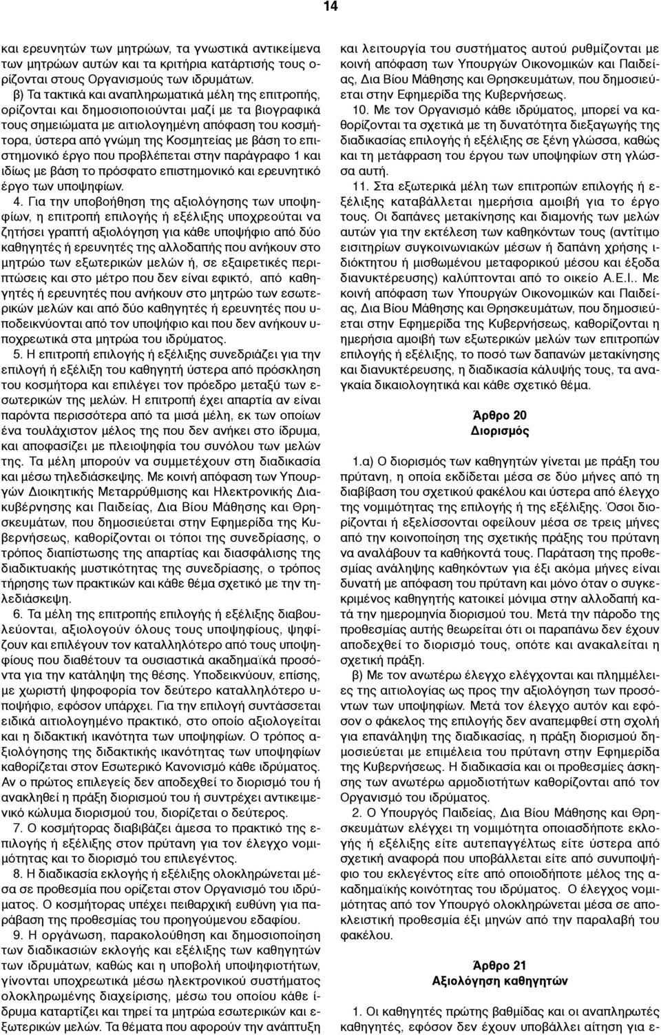 βάση το επιστηµονικό έργο που προβλέπεται στην παράγραφο 1 και ιδίως µε βάση το πρόσφατο επιστηµονικό και ερευνητικό έργο των υποψηφίων. 4.