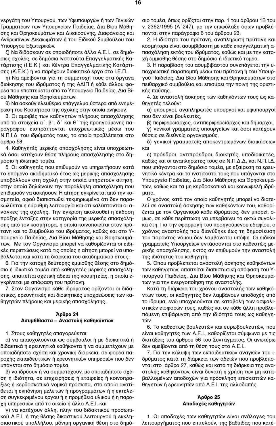 E.Π.. η) Να αµείβονται για τη συµµετοχή τους στα όργανα διοίκησης του ιδρύµατος ή της ΑΔΙΠ ή κάθε άλλου φορέα που εποπτεύεται από το Υπουργείο Παιδείας, Δια Βίου Μάθησης και Θρησκευµάτων.