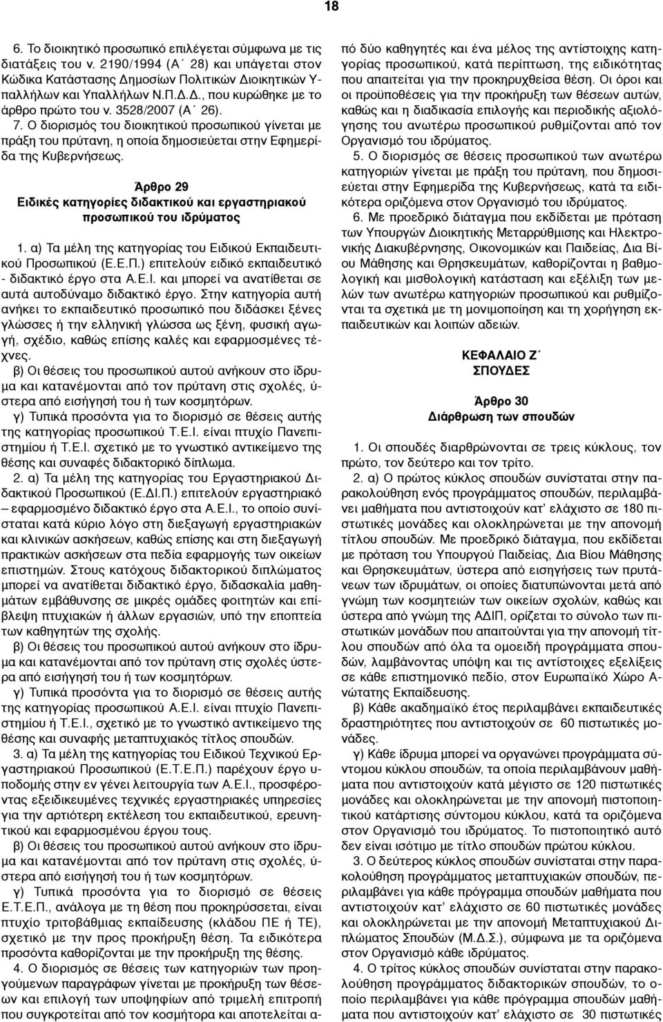 Άρθρο 29 Ειδικές κατηγορίες διδακτικού και εργαστηριακού προσωπικού του ιδρύµατος 1. α) Τα µέλη της κατηγορίας του Ειδικού Εκπαιδευτικού Προσωπικού (Ε.Ε.Π.) επιτελούν ειδικό εκπαιδευτικό - διδακτικό έργο στα Α.