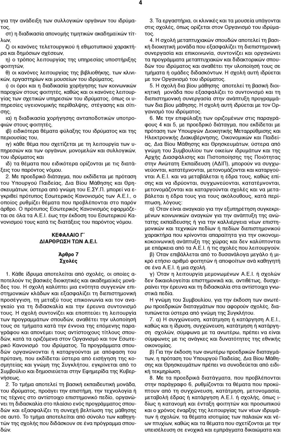 παροχών στους φοιτητές, καθώς και οι κανόνες λειτουργίας των σχετικών υπηρεσιών του ιδρύµατος, όπως οι υ- πηρεσίες υγειονοµικής περίθαλψης, στέγασης και σίτισης, ια) η διαδικασία χορήγησης