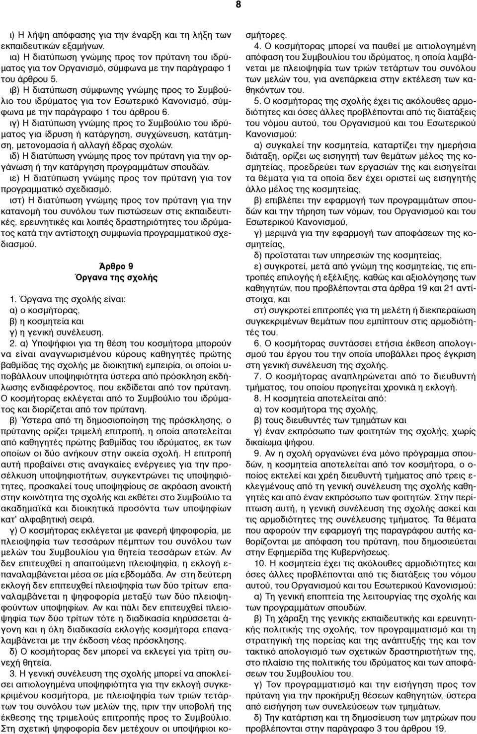 ιγ) Η διατύπωση γνώµης προς το Συµβούλιο του ιδρύ- µατος για ίδρυση ή κατάργηση, συγχώνευση, κατάτµηση, µετονοµασία ή αλλαγή έδρας σχολών.