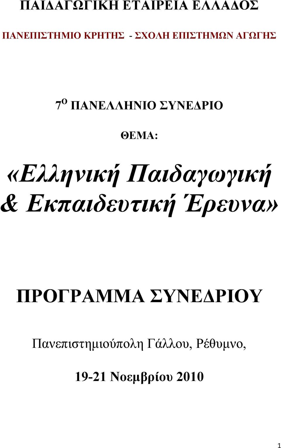 Παιδαγωγική & Εκπαιδευτική Έρευνα» ΠΡΟΓΡΑΜΜΑ ΣΥΝΕΔΡΙΟΥ