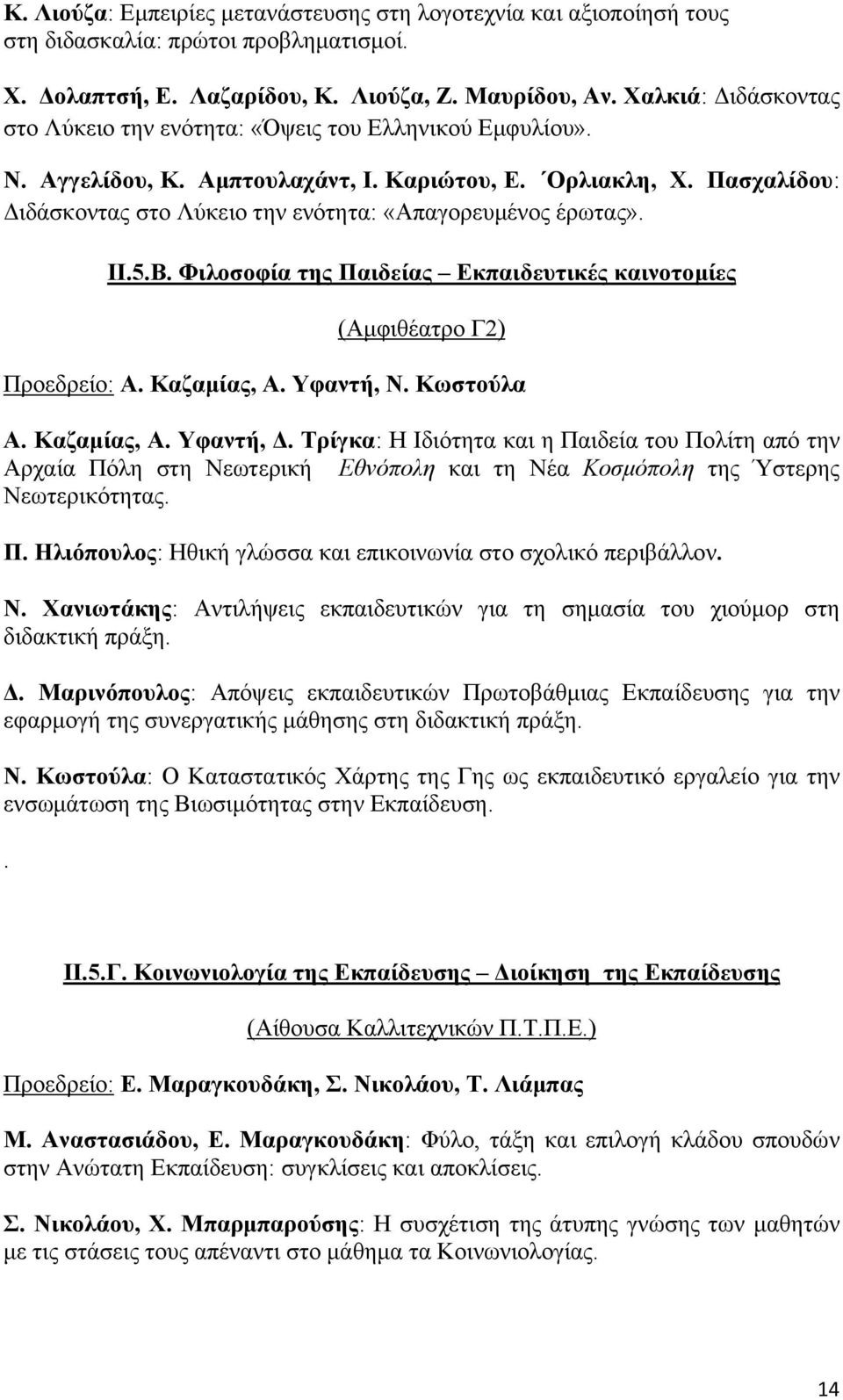 Πασχαλίδου: Διδάσκοντας στο Λύκειο την ενότητα: «Απαγορευμένος έρωτας». ΙΙ.5.Β. Φιλοσοφία της Παιδείας Εκπαιδευτικές καινοτομίες (Αμφιθέατρο Γ2) Προεδρείο: Α. Καζαμίας, Α. Υφαντή, Ν. Κωστούλα Α.