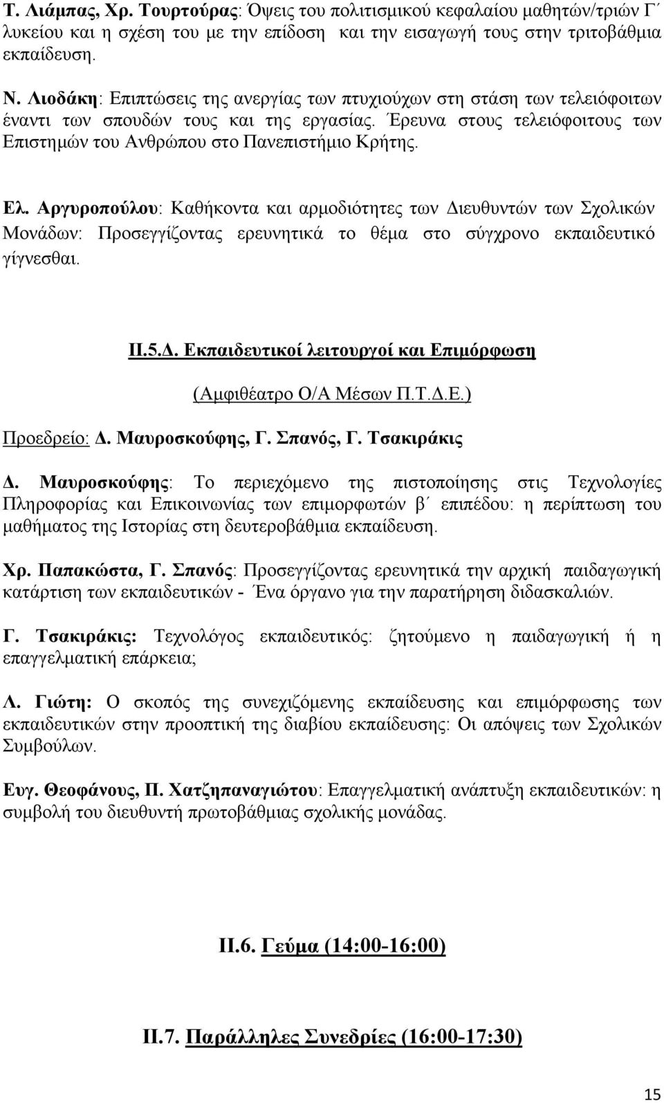 Αργυροπούλου: Καθήκοντα και αρμοδιότητες των Διευθυντών των Σχολικών Μονάδων: Προσεγγίζοντας ερευνητικά το θέμα στο σύγχρονο εκπαιδευτικό γίγνεσθαι. ΙΙ.5.Δ. Εκπαιδευτικοί λειτουργοί και Επιμόρφωση (Αμφιθέατρο Ο/Α Μέσων Π.