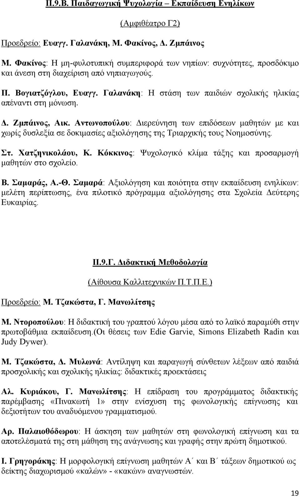 Γαλανάκη: Η στάση των παιδιών σχολικής ηλικίας απέναντι στη μόνωση. Δ. Ζμπάινος, Αικ.