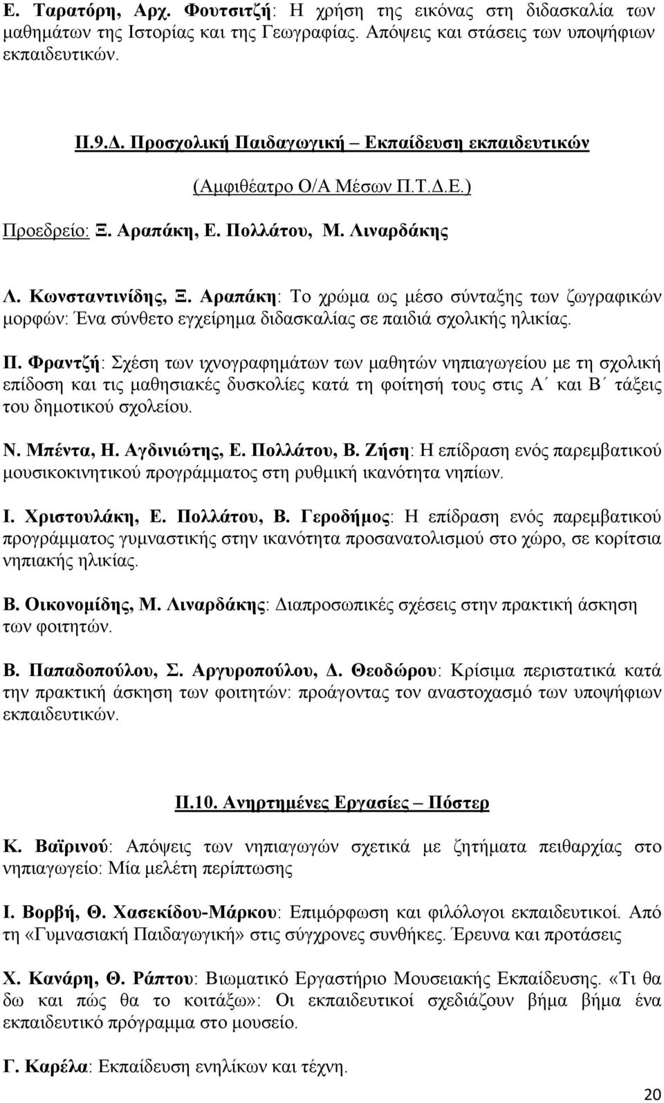 Αραπάκη: Το χρώμα ως μέσο σύνταξης των ζωγραφικών μορφών: Ένα σύνθετο εγχείρημα διδασκαλίας σε παιδιά σχολικής ηλικίας. Π.