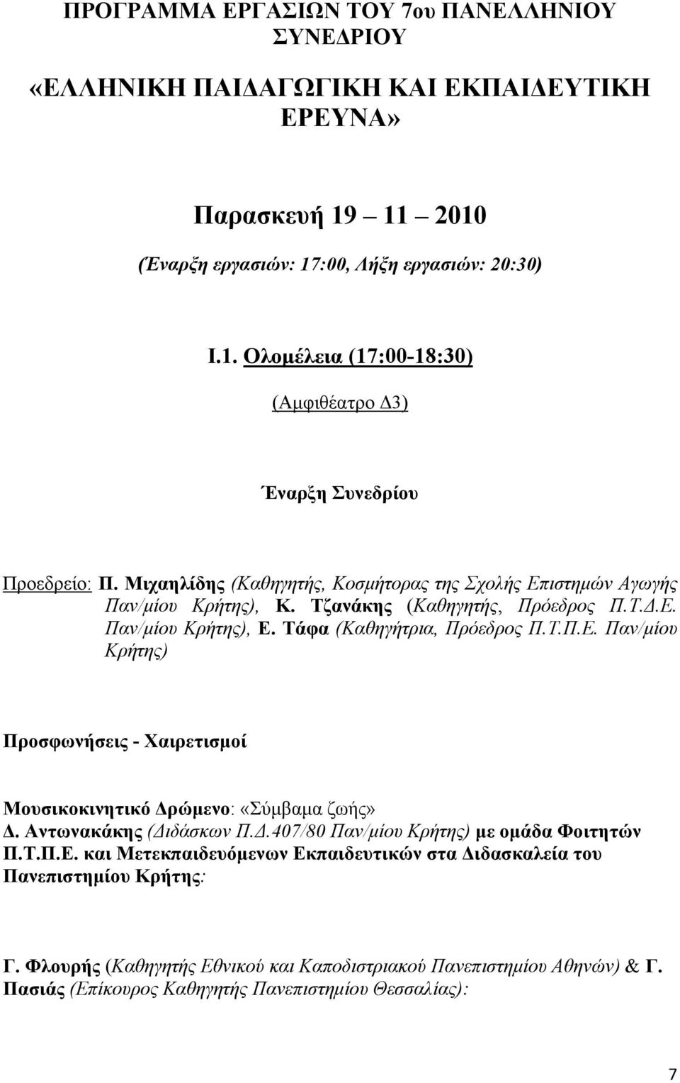 Αντωνακάκης (Διδάσκων Π.Δ.407/80 Παν/μίου Κρήτης) με ομάδα Φοιτητών Π.Τ.Π.Ε. και Μετεκπαιδευόμενων Εκπαιδευτικών στα Διδασκαλεία του Πανεπιστημίου Κρήτης: Γ.