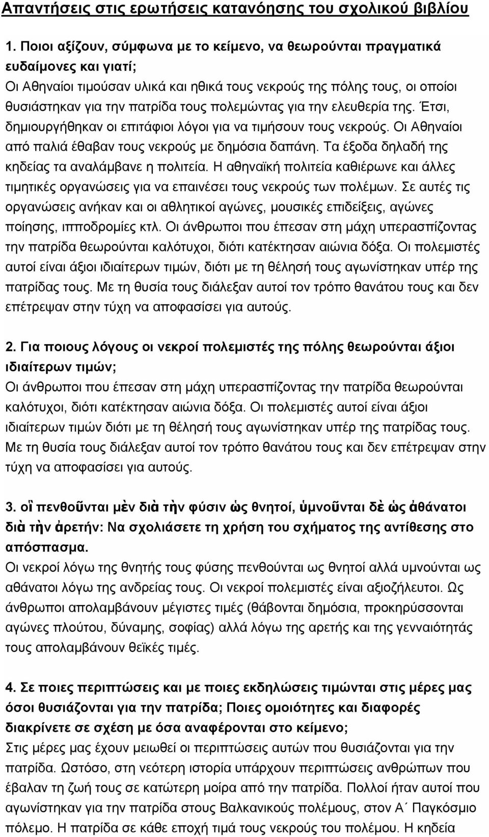 πολεμώντας για την ελευθερία της. Έτσι, δημιουργήθηκαν οι επιτάφιοι λόγοι για να τιμήσουν τους νεκρούς. Οι Αθηναίοι από παλιά έθαβαν τους νεκρούς με δημόσια δαπάνη.